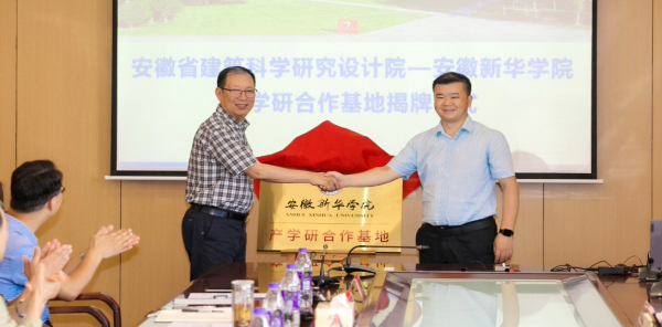 安徽新華學(xué)院與安徽省建筑科學(xué)研究設(shè)計(jì)院簽訂戰(zhàn)略合作協(xié)議并舉行揭牌儀式